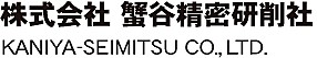 ようこそ蟹谷精密研削社へ